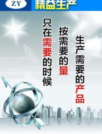 藍色現代精益生產企業文化宣傳標語海報展板 產品 量 需要下載 1856312