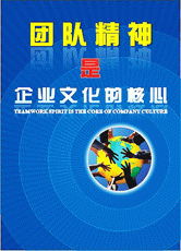 企業文化海報 企業文化宣傳用品 企業文化宣傳標語 企業文化宣傳畫